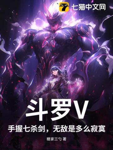 斗罗V:手握七杀剑,无敌是多么寂寞!