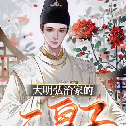 大明弘治家的二皇子