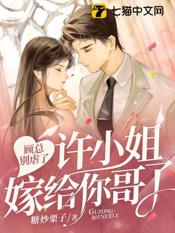 顾总别虐了,许小姐嫁给你哥了