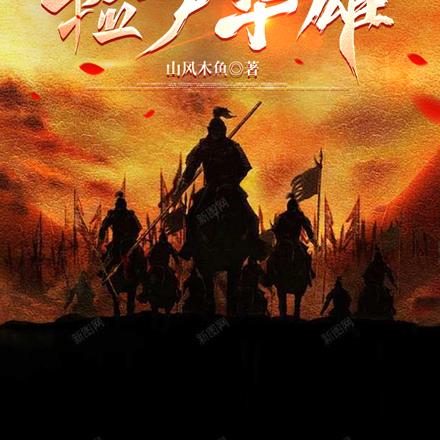 三国渣男，开局捡尸华雄