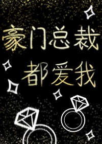 豪门总裁都爱我（快穿）
